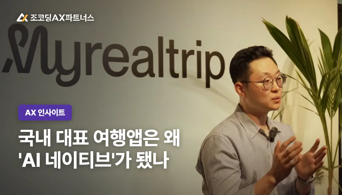 마이리얼트립은 왜 'AI 네이티브'를 택했나