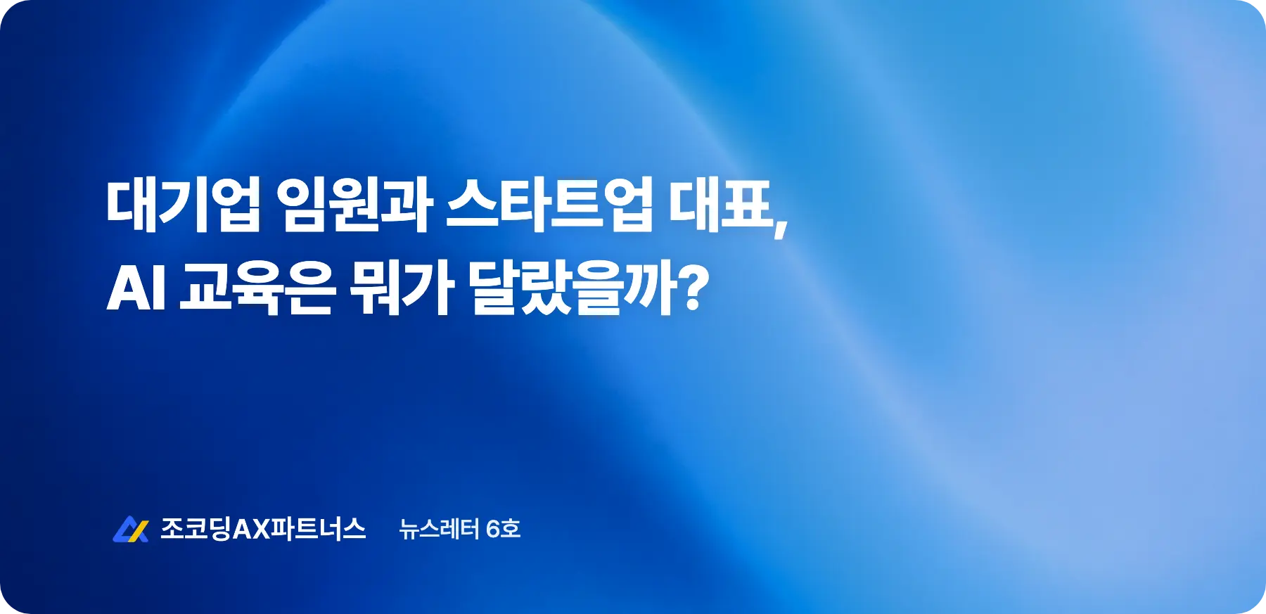 임원부터 비개발자까지, 기업 AI 교육 과정을 들여다봤어요