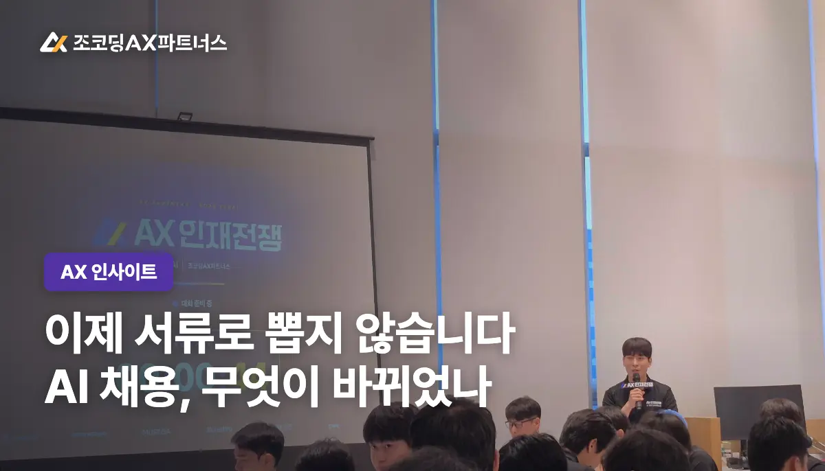 언론도 주목한 AI 역량 채용, 지금 이렇게 바뀝니다