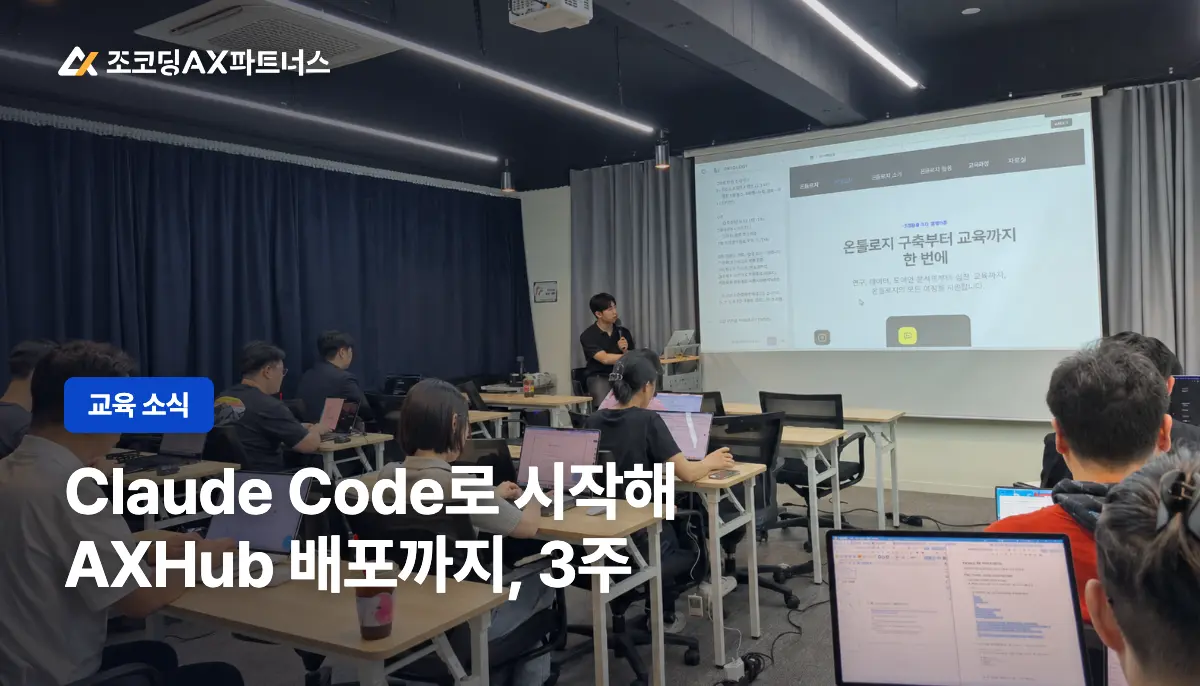 집체교육 3주, 대표가 직접 AI 에이전트를 만들어봤습니다