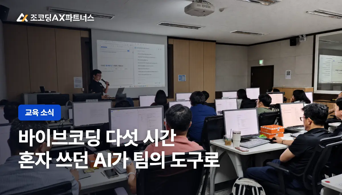 울산 화학기업 4개사는 왜 바이브코딩 교육을 신청했을까