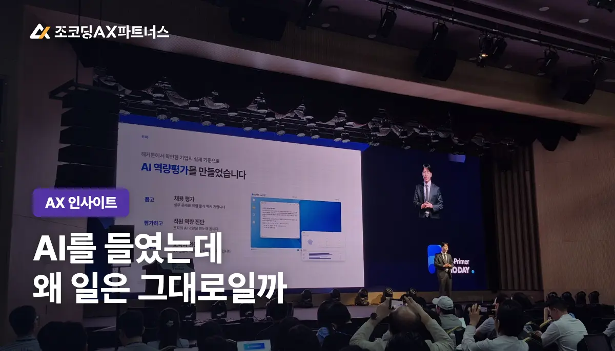 진짜 AX란? 91%가 AI를 매일 쓰는데 업무 표준은 12.5%인 이유