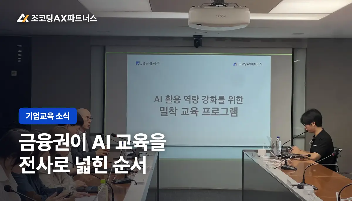 JB금융지주 AI활용교육, 파일럿에서 전사 교육으로 이어지다