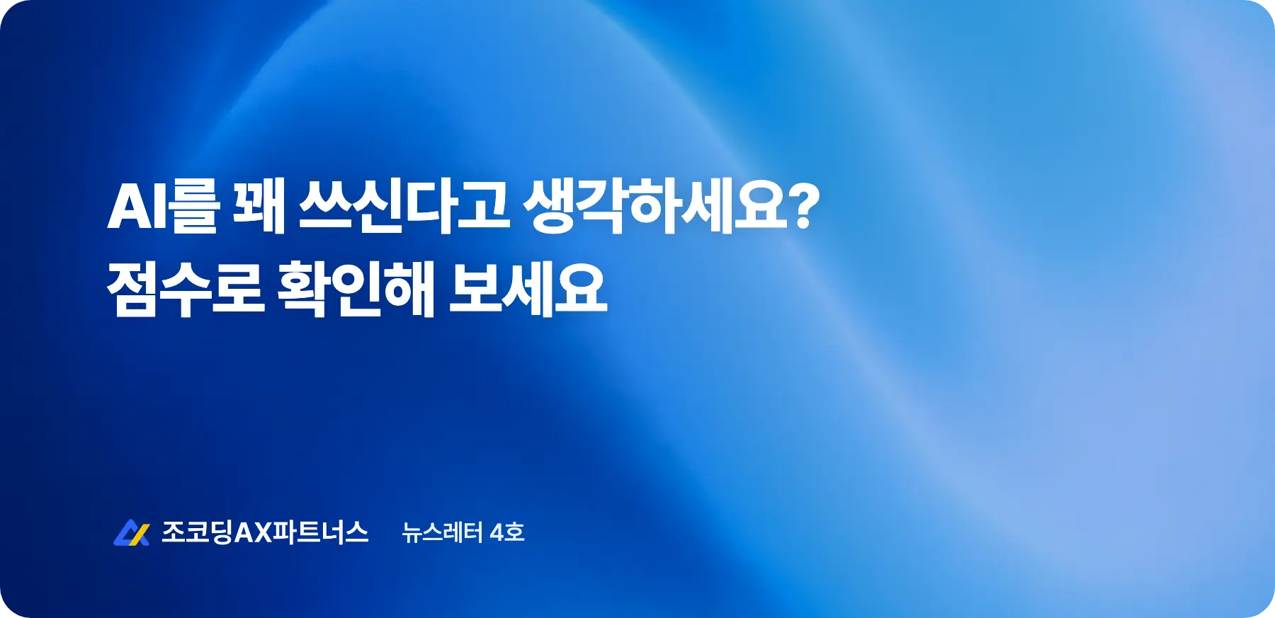 내 AI 역량을 점수로 확인해야 하는 이유