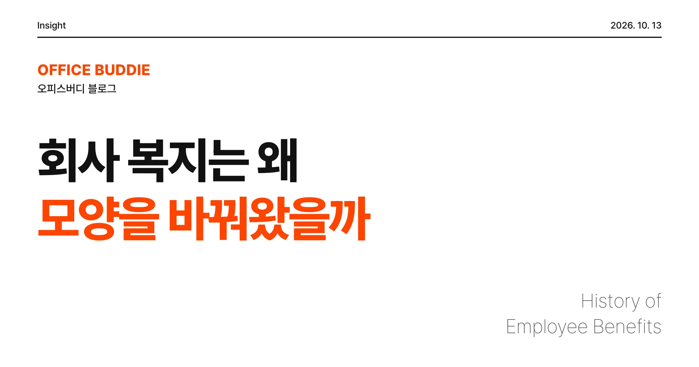 포드의 5달러에서 구글의 무료 점심까지, 회사 복지는 왜 계속 모양을 바꿔왔을까