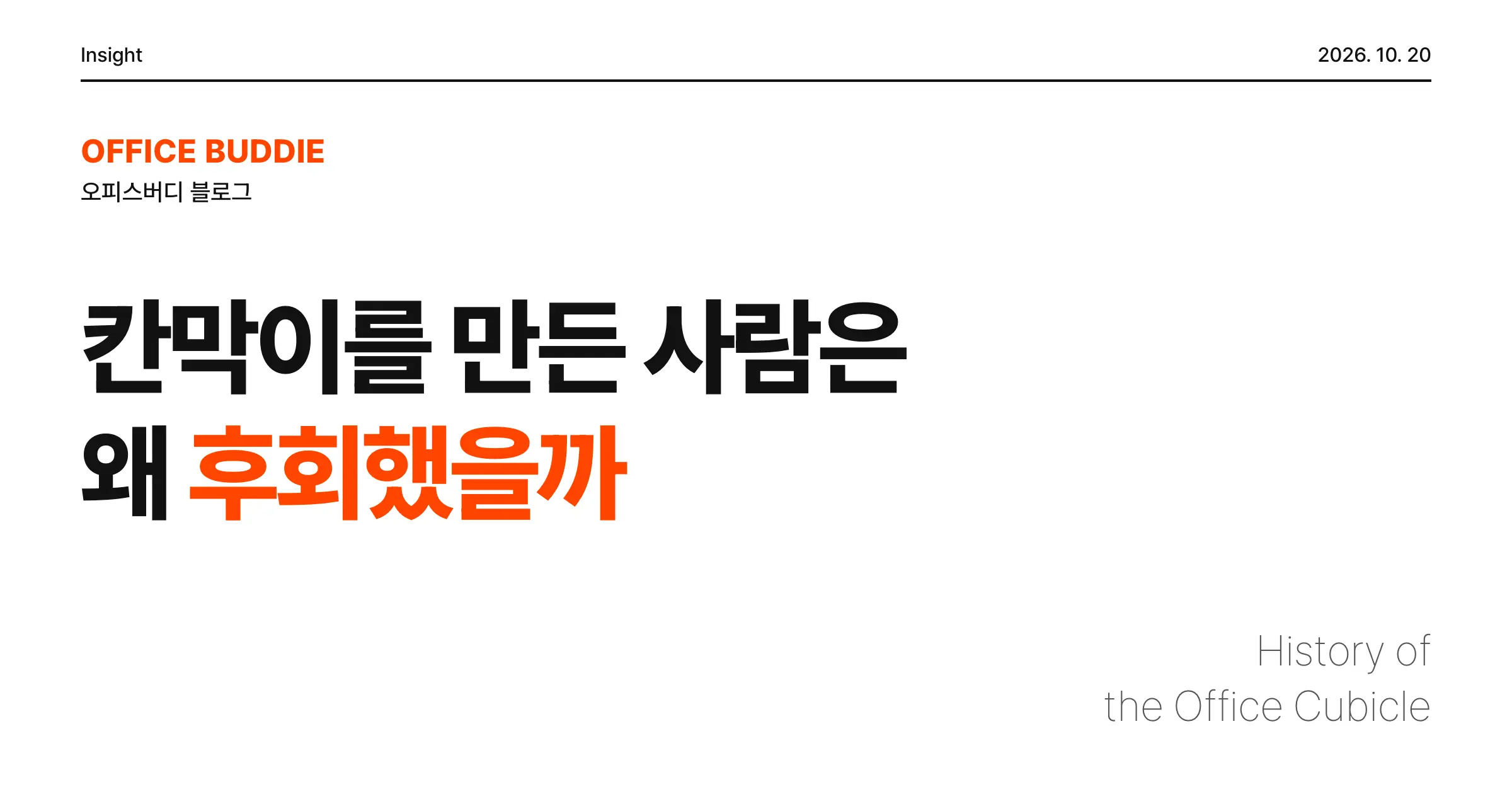 칸막이를 발명한 사람은 왜 칸막이를 후회했을까, 사무실 파티션 120년의 역사