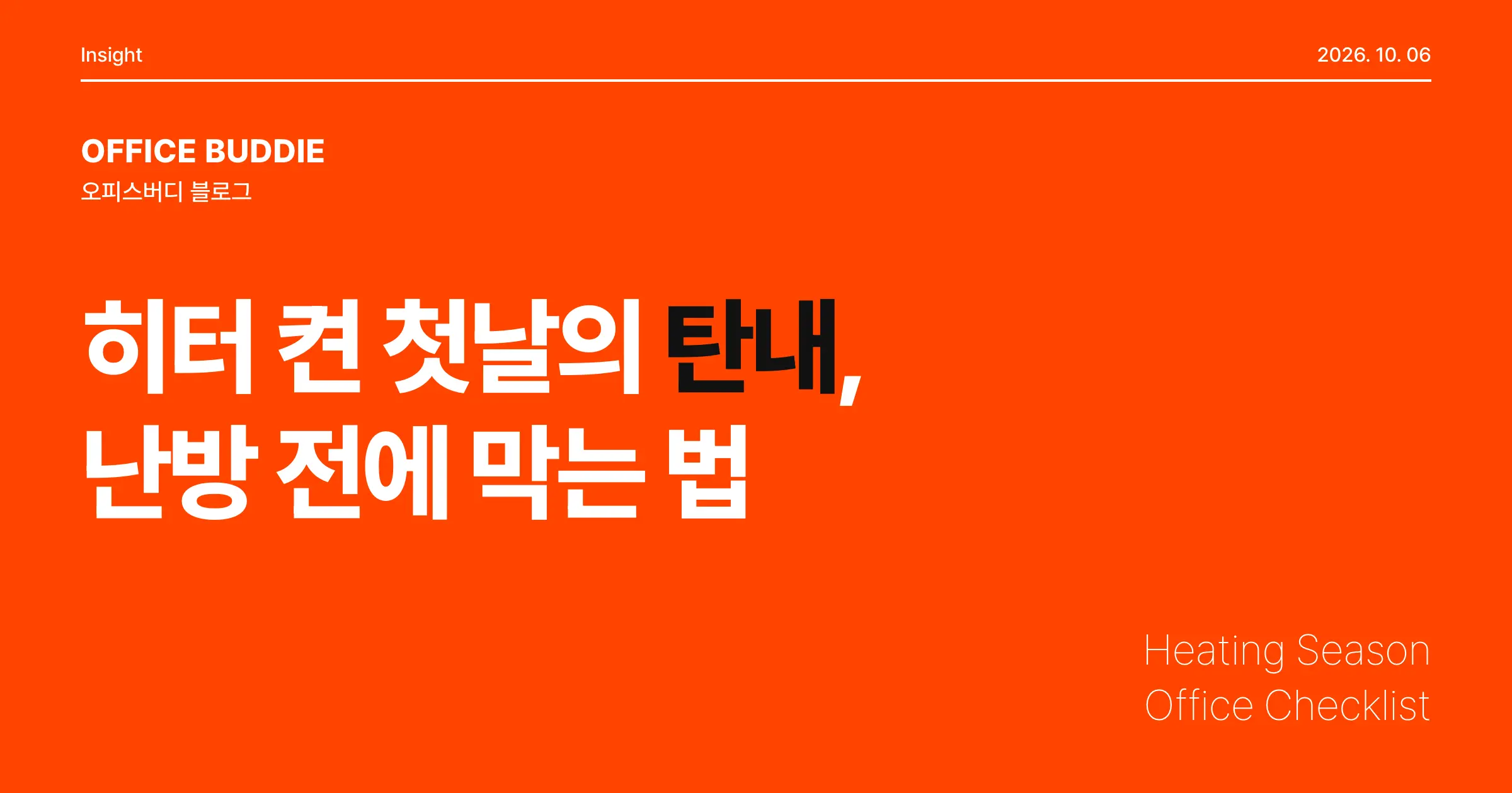 히터 켠 첫날 사무실에 퍼지는 탄내, 난방 시즌 전 사무실 점검으로 막을 수 있습니다