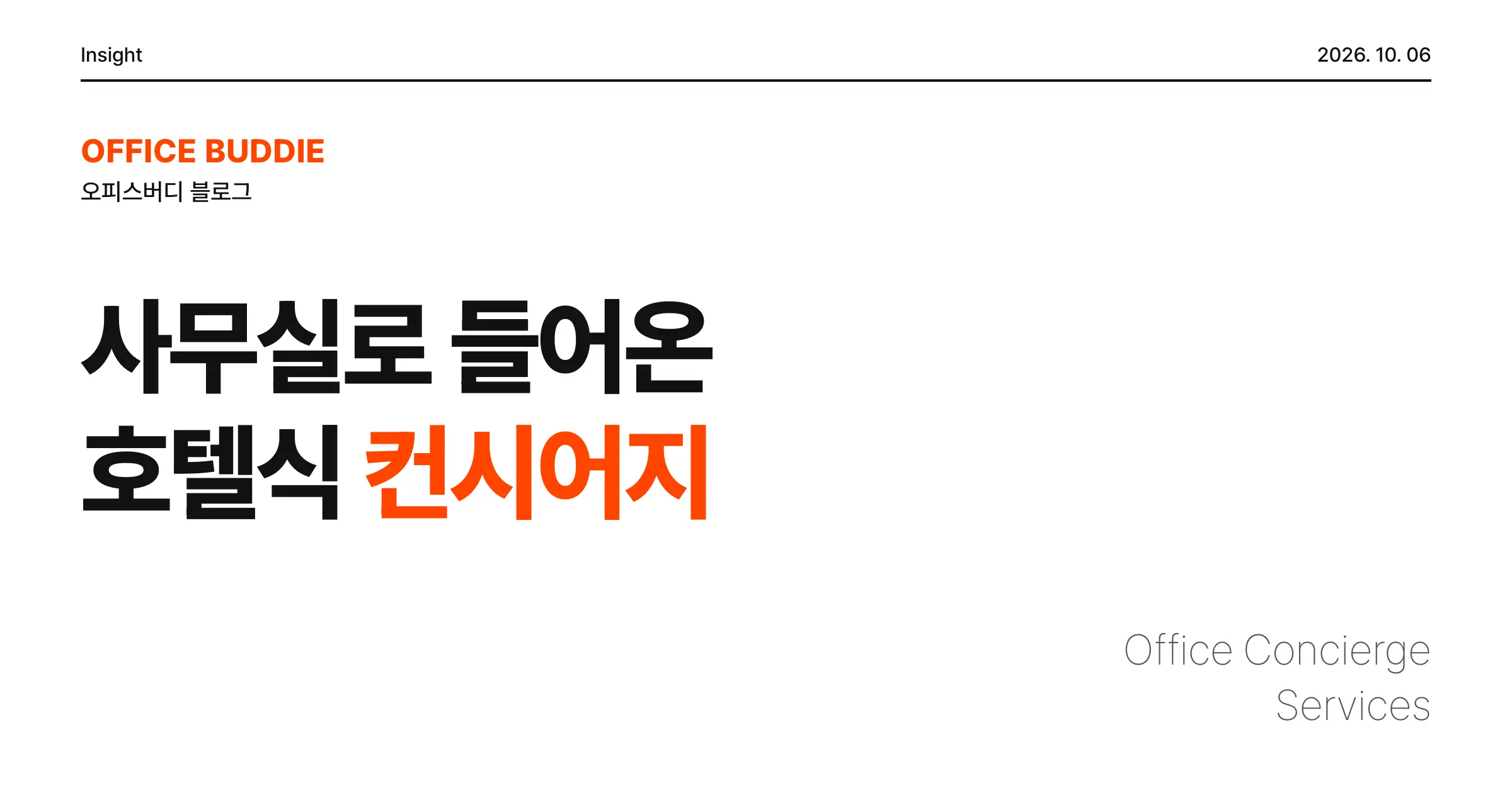 셔츠 세탁부터 아침 식사까지, 사무실로 들어온 호텔식 컨시어지