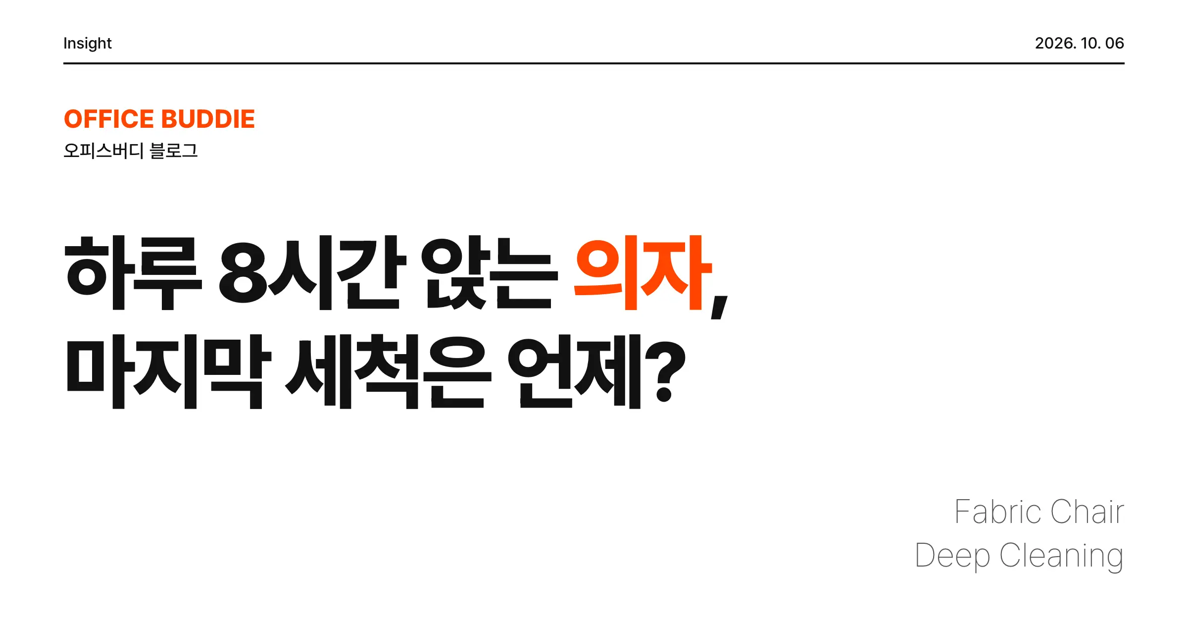 하루 8시간 앉는 사무실 의자, 패브릭은 마지막으로 언제 세척했을까