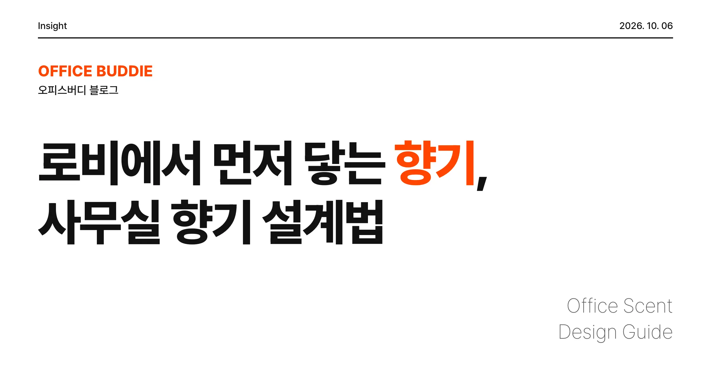 로비에 들어서면 먼저 닿는 것, 사무실 향기는 왜 설계가 필요할까