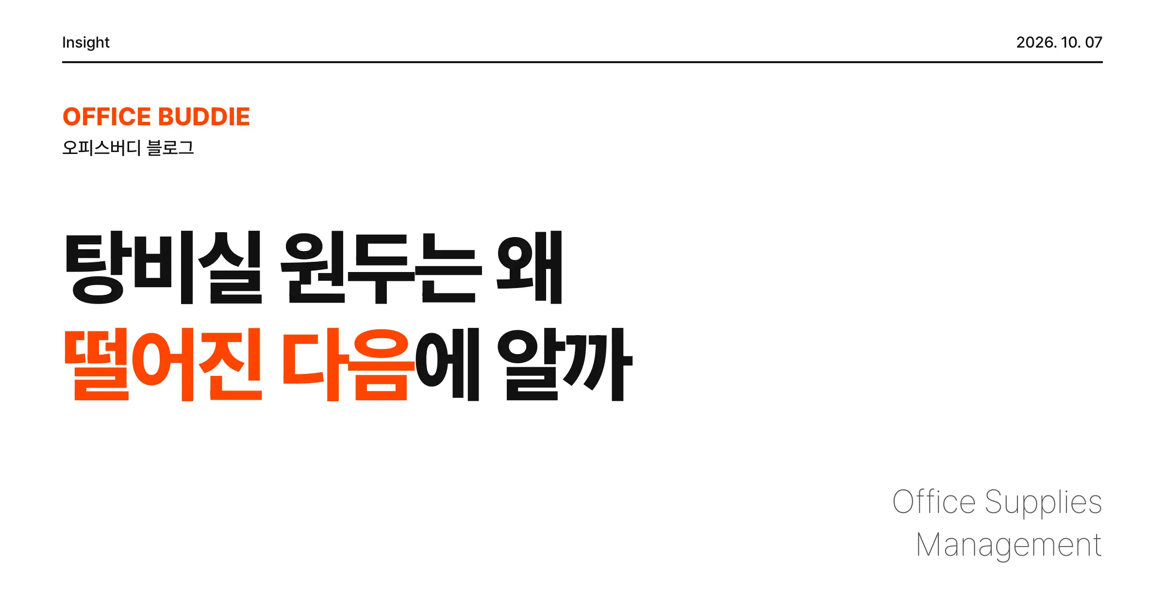 탕비실 원두는 왜 꼭 떨어진 다음에 알게 될까, 사무실 소모품 관리 기준 만들기