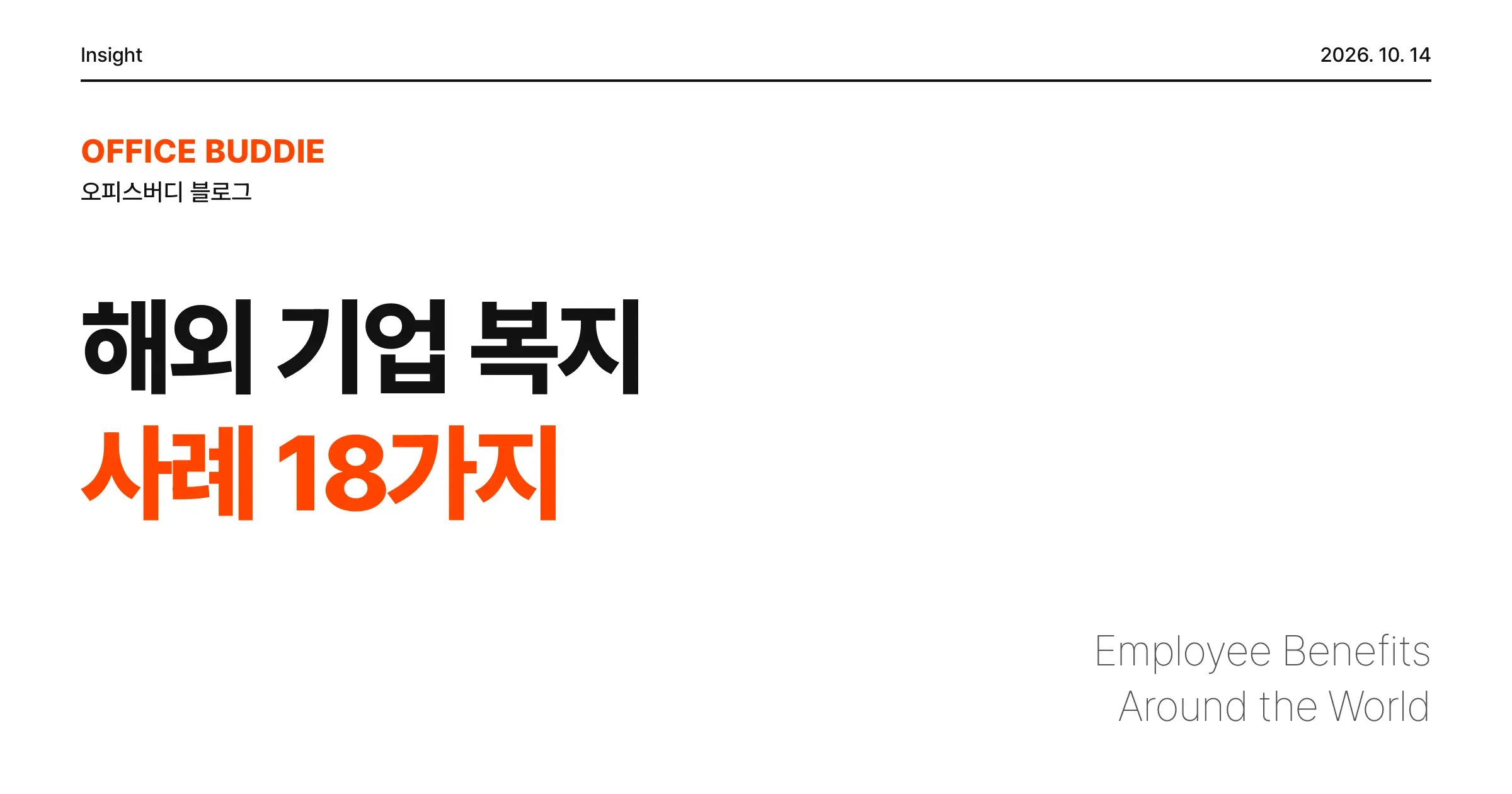 해외 기업 복지 사례 18가지