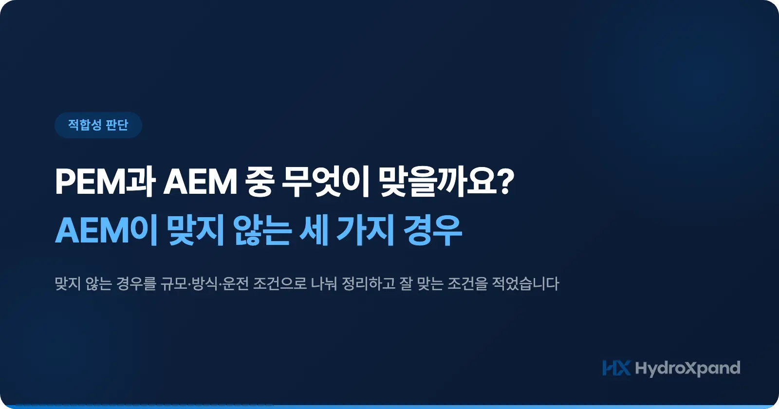 PEM과 AEM 중 무엇이 맞을까요? AEM이 맞지 않는 세 가지 경우
