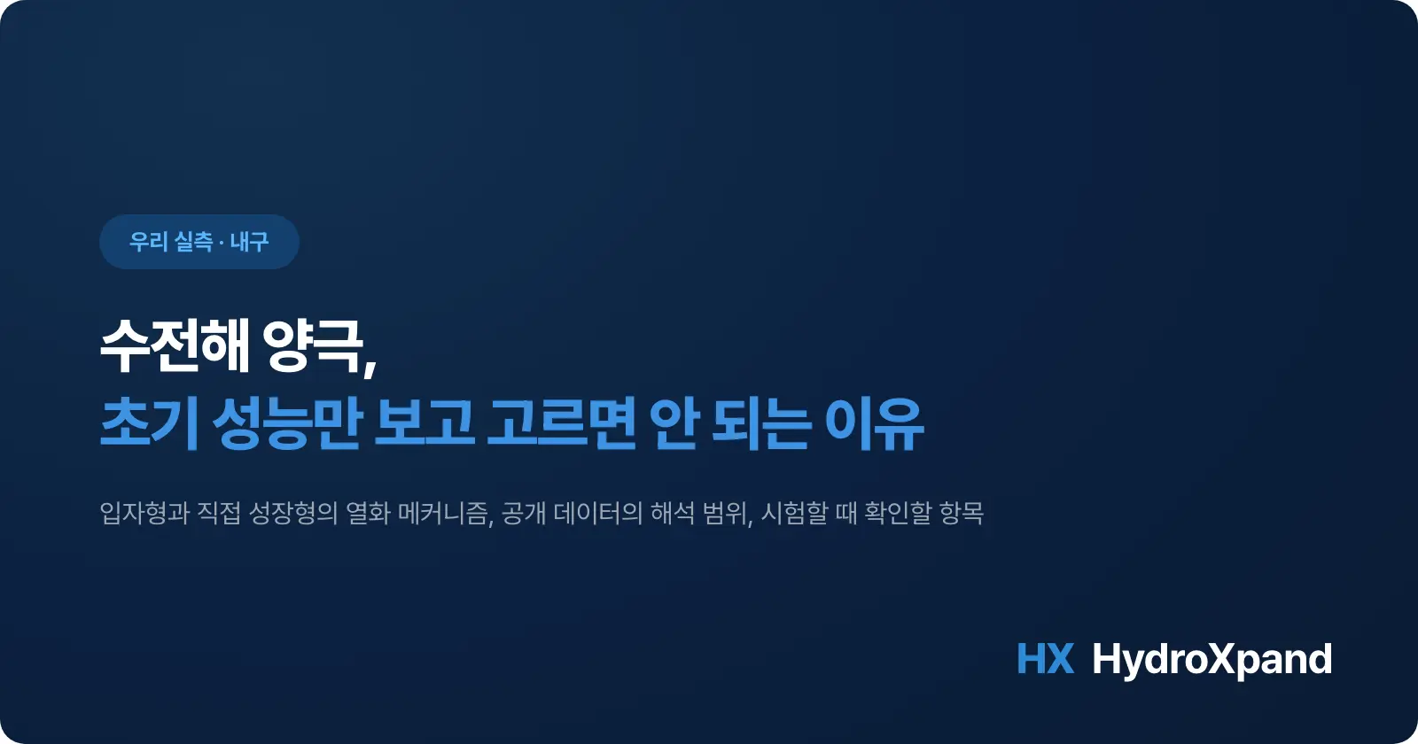 수전해 양극, 초기 성능만 보고 고르면 안 되는 이유 - 입자형과 직접 성장형 (2026)
