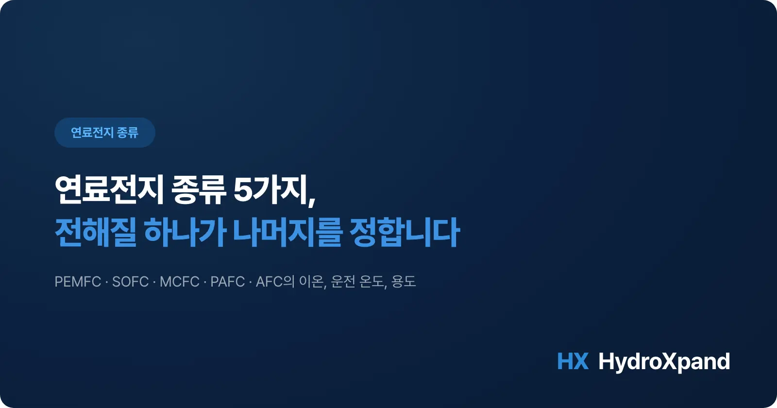 연료전지 종류 5가지 - PEMFC·SOFC·MCFC·PAFC·AFC 차이와 용도 (2026)