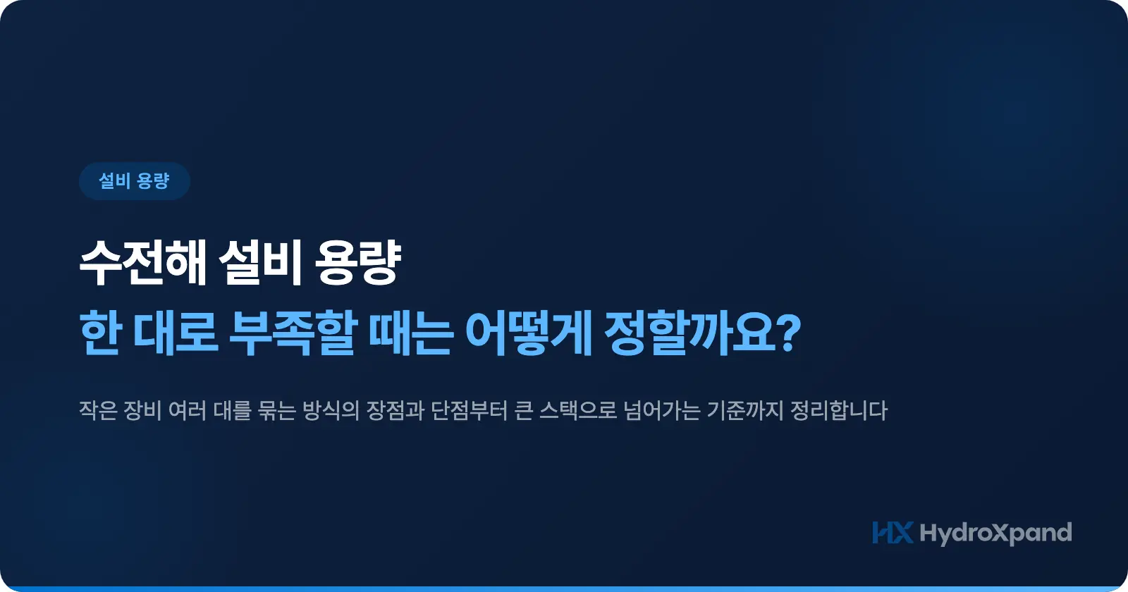 수전해 설비 용량, 한 대로 부족할 때는 어떻게 정할까요?