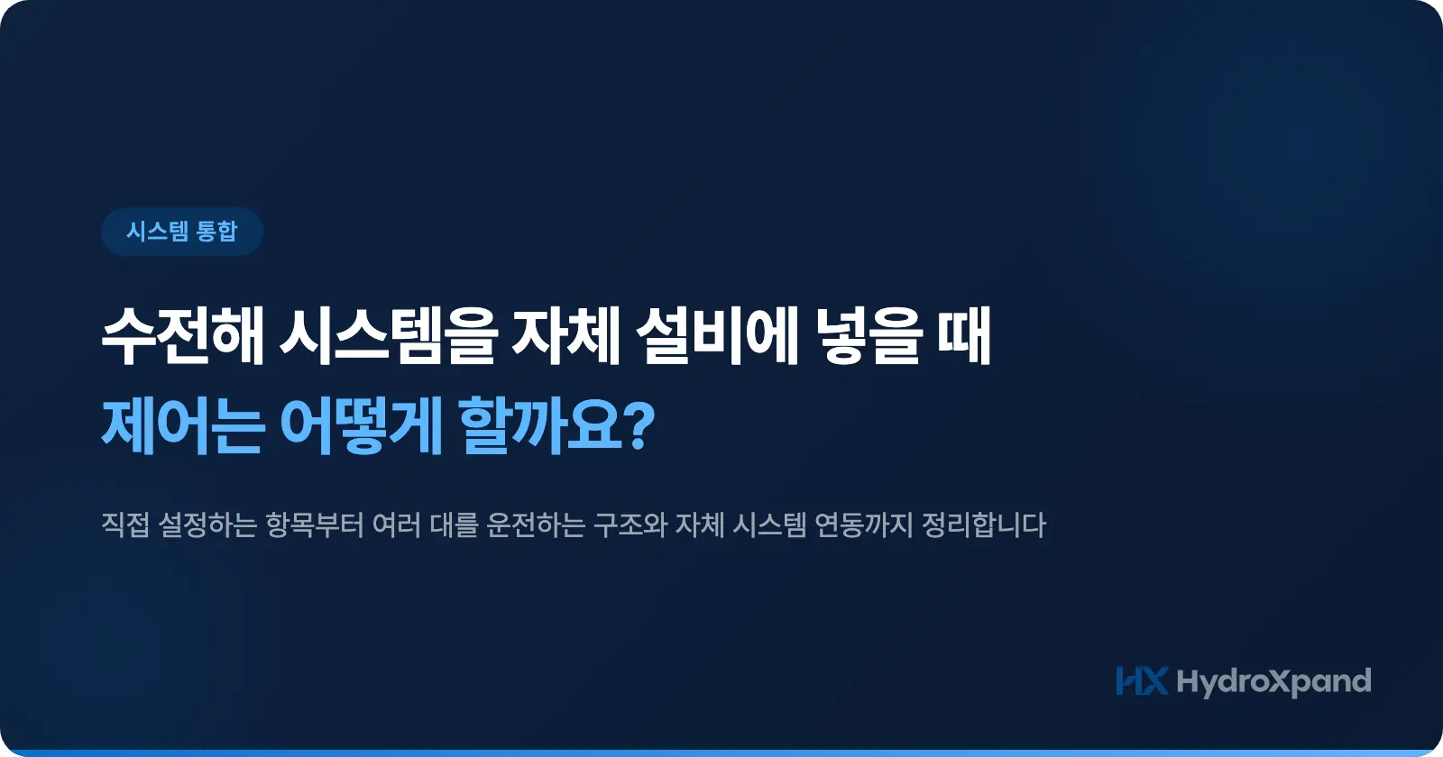 수전해 시스템을 자체 설비에 넣을 때 제어는 어떻게 할까요?