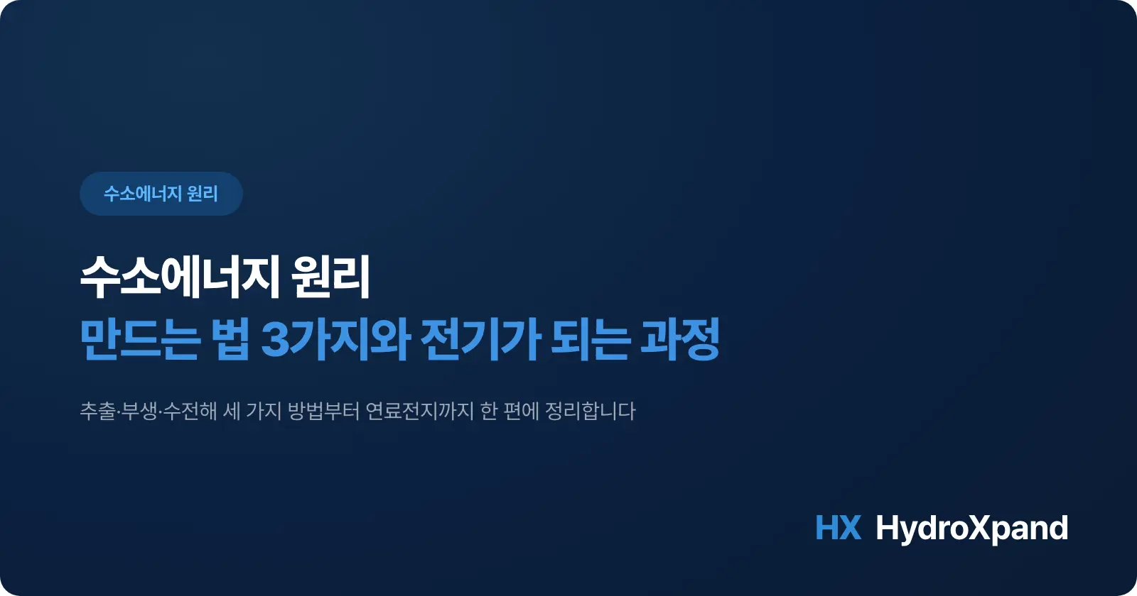 수소에너지 원리 - 만드는 법 3가지와 전기가 되는 과정 (2026)