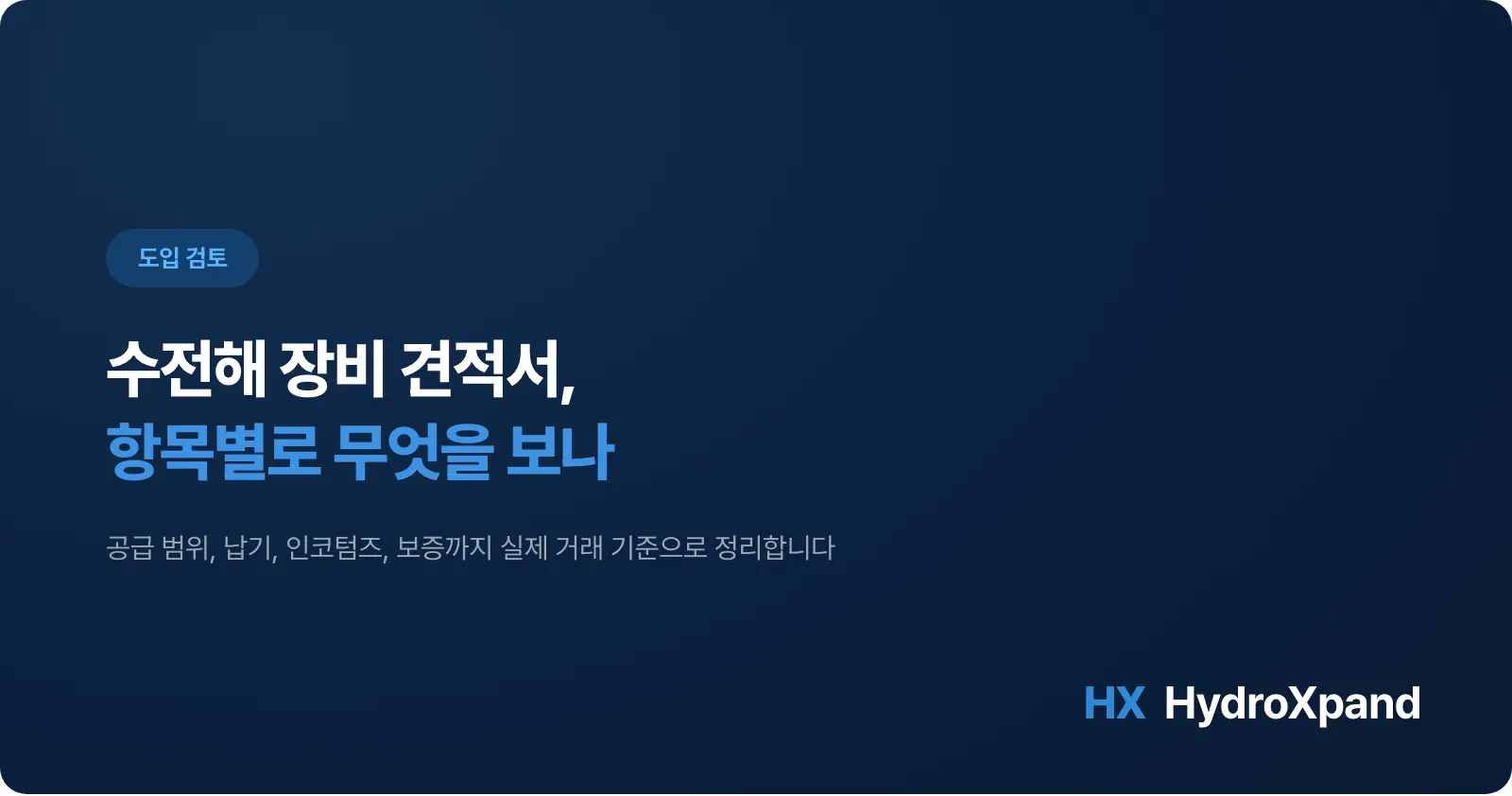 수전해 장비 견적서 읽는 법 - 항목별로 무엇을 확인해야 하나 (2026)