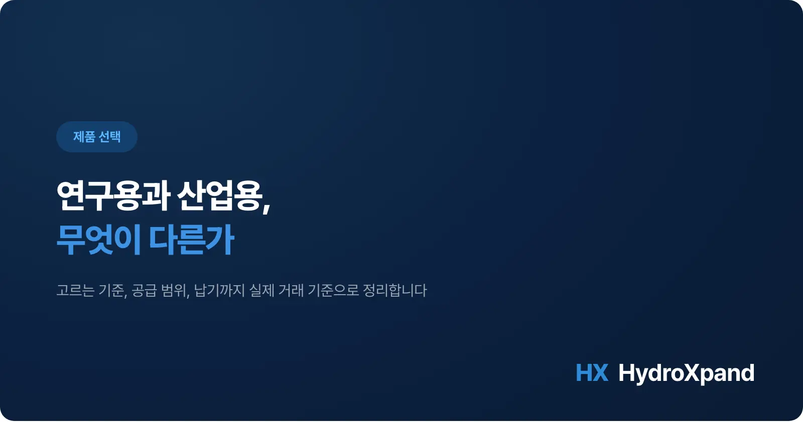 연구용과 산업용, 무엇이 다른가 - 고르는 기준과 공급 범위 (2026)