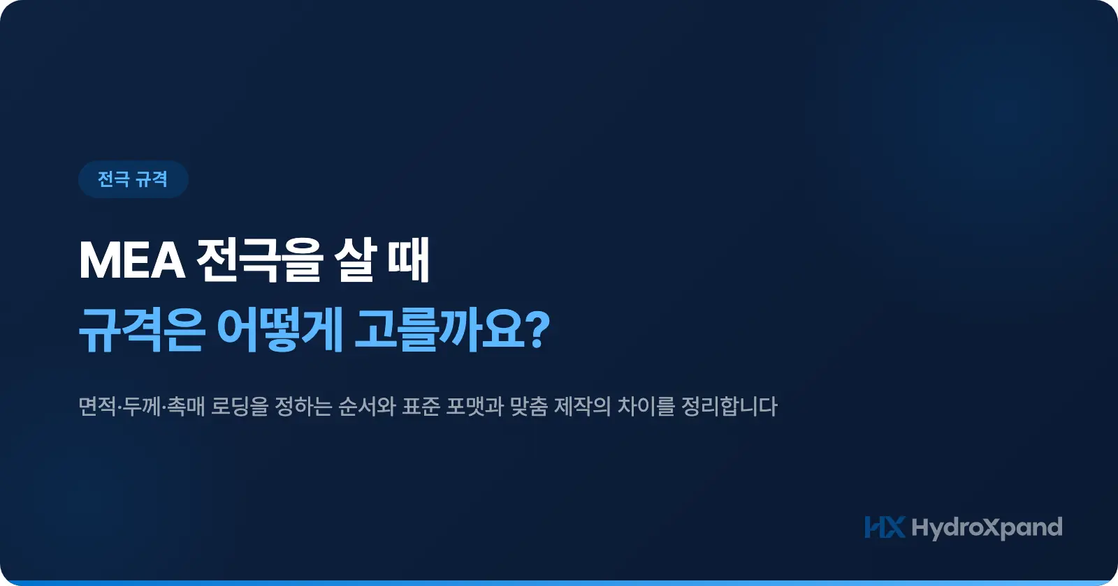 MEA 전극을 살 때 규격은 어떻게 고를까요? 면적과 두께, 촉매 로딩