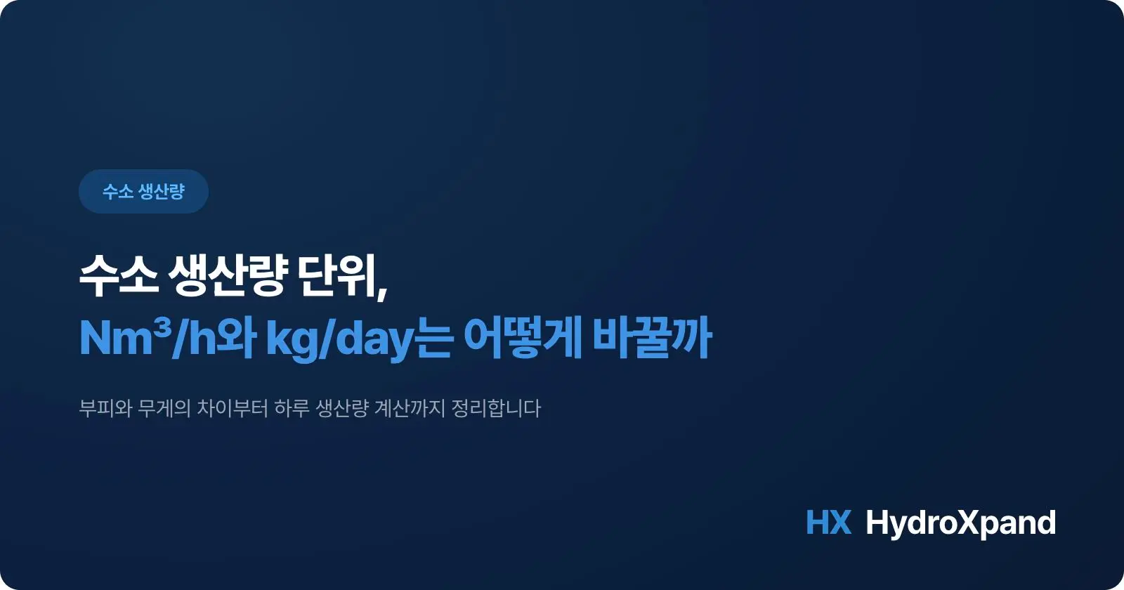 수소 생산량 단위란? Nm³/h·NL/min·kg/day 환산 방법
