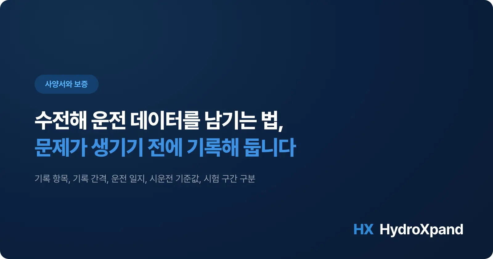 수전해 운전 데이터를 남기는 법 - 무엇을, 얼마나 자주, 어떻게 기록할까요 (2026)