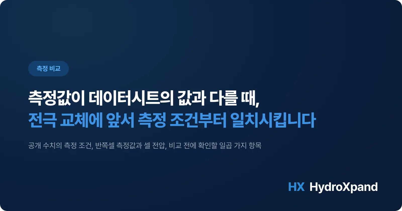 수전해 측정값이 데이터시트와 다를 때 - 먼저 확인할 일곱 가지 (2026)