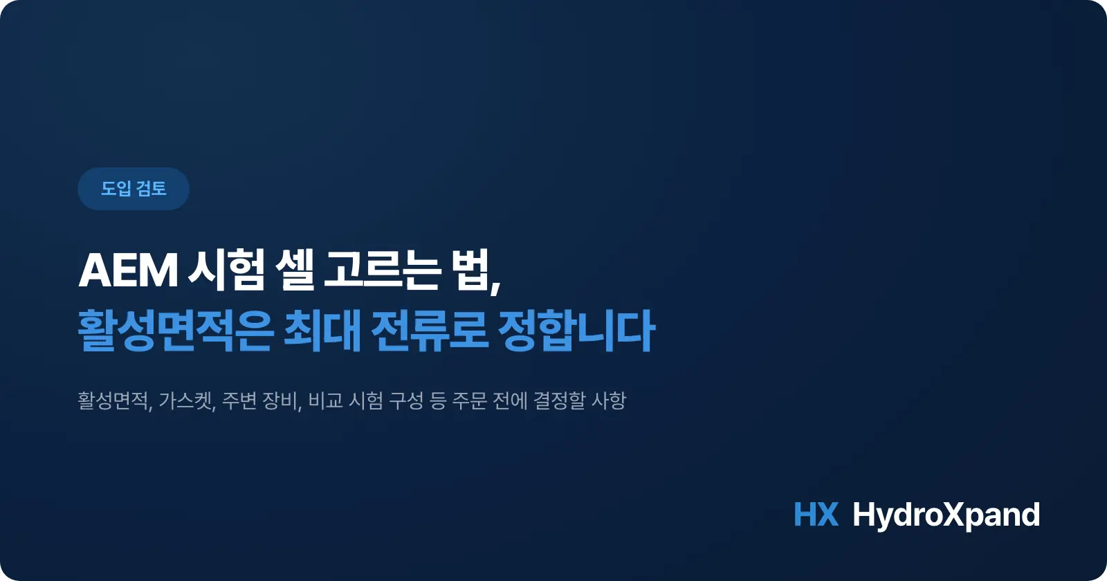 AEM 시험 셀 고르는 법 - 활성면적은 전원 장치부터 보고 정합니다 (2026)