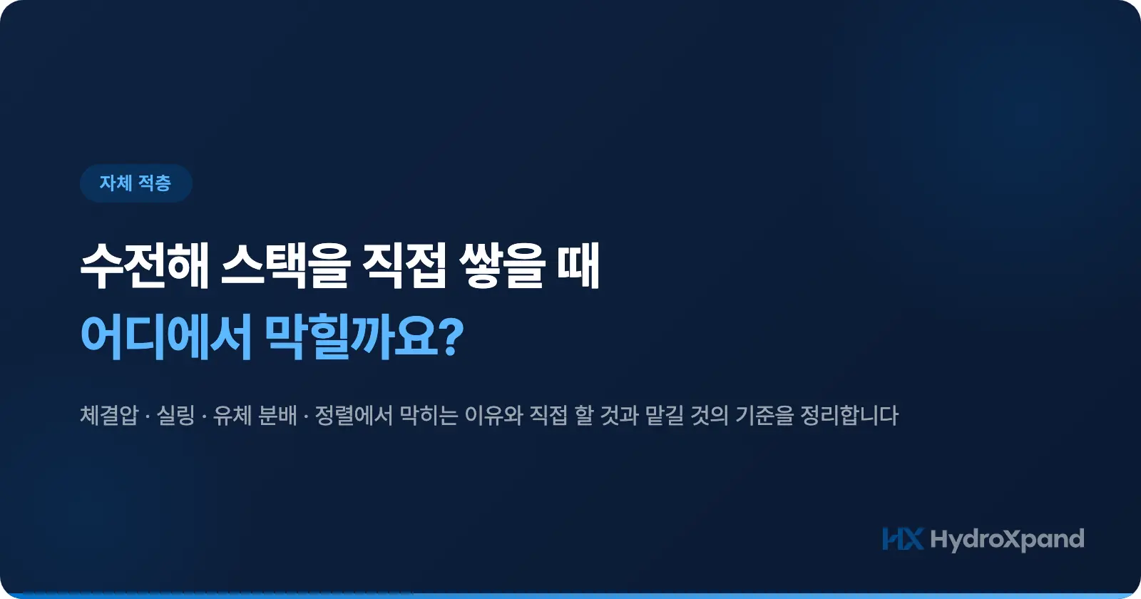 수전해 스택을 직접 쌓을 때 어디에서 막힐까요? 체결과 실링, 분배와 정렬