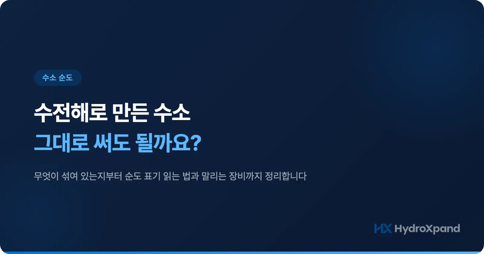 수전해로 만든 수소, 그대로 써도 될까요? 순도 표기 읽는 법과 건조기