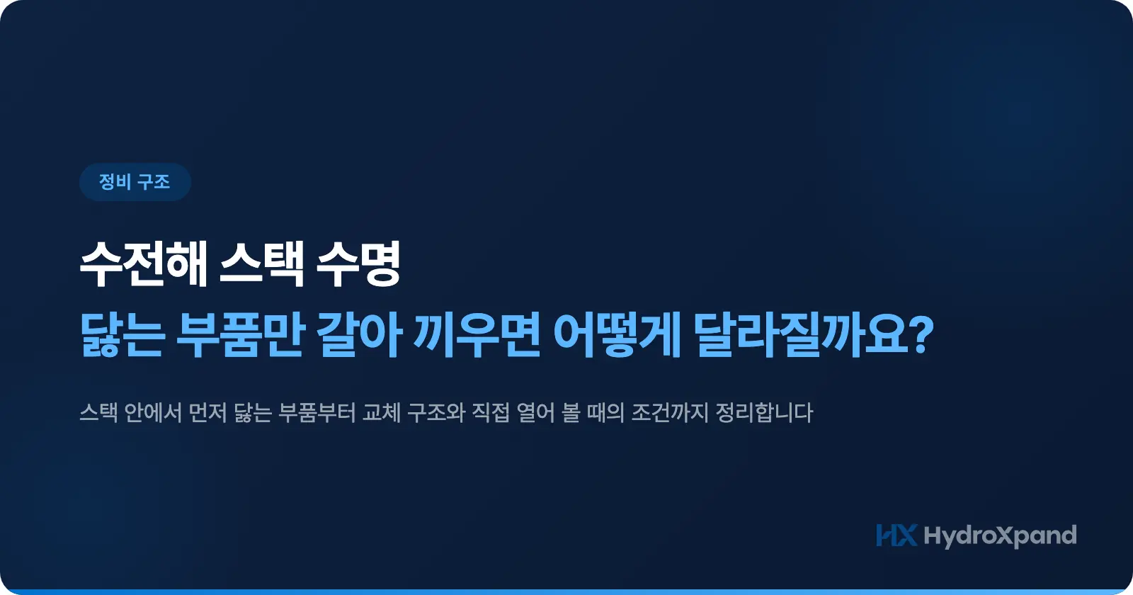 수전해 스택 수명, 닳는 부품만 갈아 끼우면 어떻게 달라질까요?