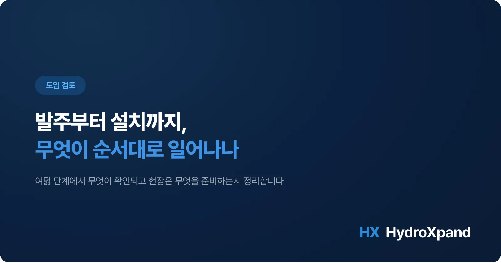 발주부터 설치까지 - 수전해 장비를 주문하면 무엇이 순서대로 일어나나 (2026)