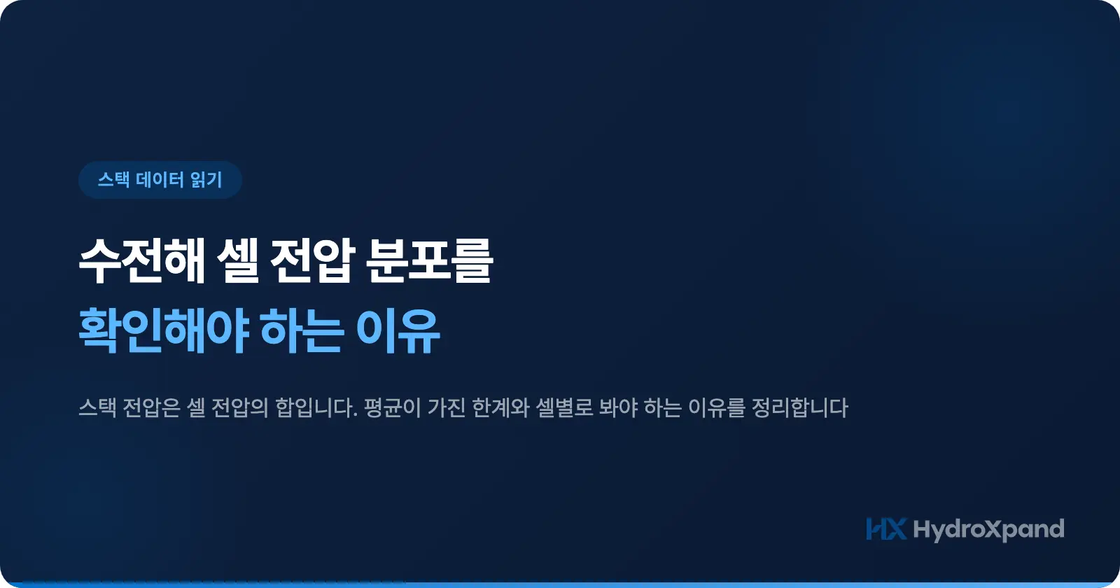 수전해 셀 전압 분포를 확인해야 하는 이유