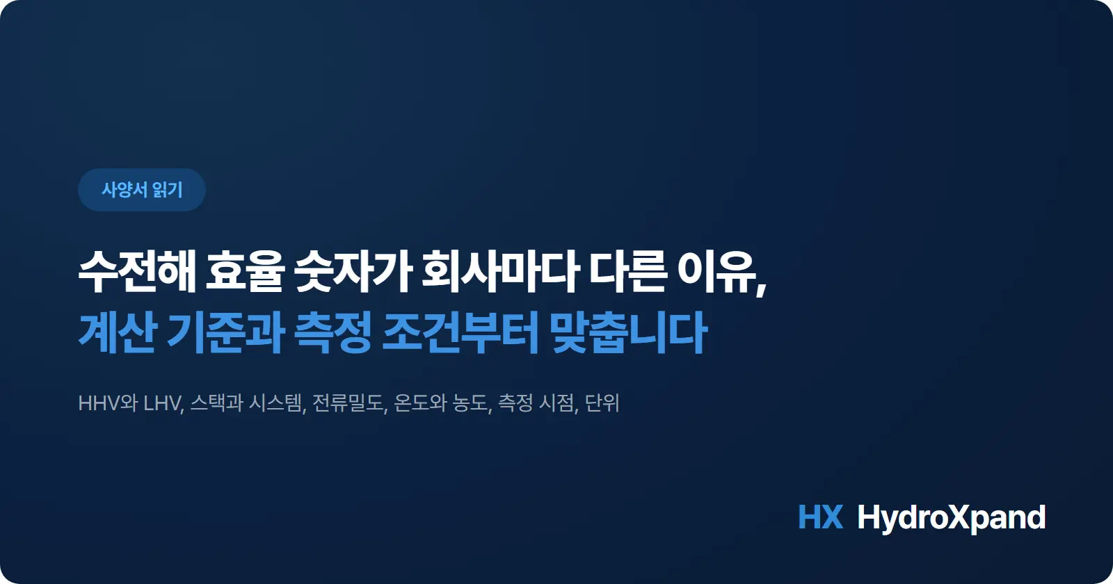 수전해 효율 숫자가 회사마다 다른 이유 - 사양서에서 확인할 여섯 가지 (2026)
