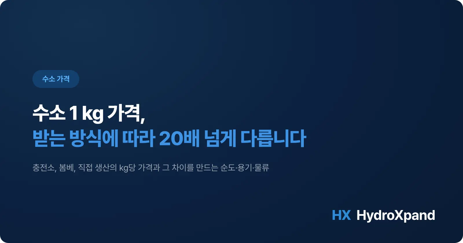 수소 가격 3가지 비교 - 충전소·봄베·직접 생산의 kg당 가격 (2026)