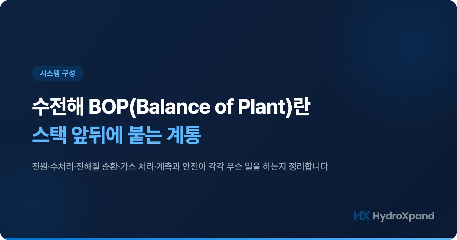 수전해 BOP(Balance of Plant)란 무엇인가, 스택 앞뒤에 붙는 계통