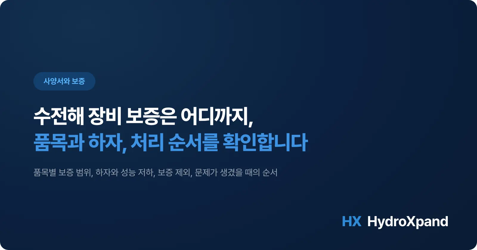 수전해 장비 보증은 어디까지 적용될까요? 품목별 범위와 제외, 처리 절차 (2026)