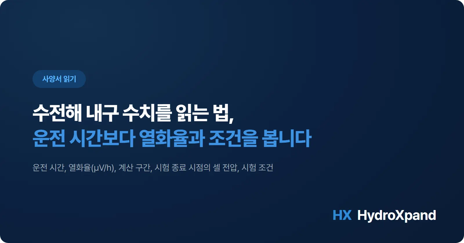 수전해 내구 수치를 읽는 법 - 운전 시간, 열화율, 시험 조건에서 확인할 것 (2026)