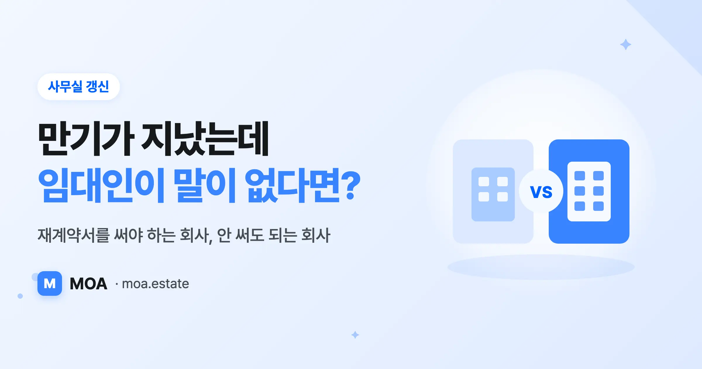 만기가 지났는데 임대인이 말이 없다면? 재계약서를 써야 하는 회사, 안 써도 되는 회사