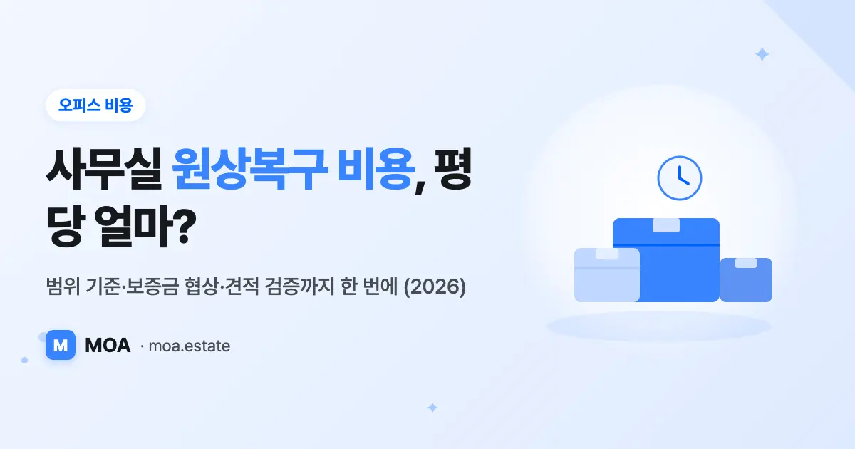 사무실 원상복구 비용, 범위부터 보증금까지 