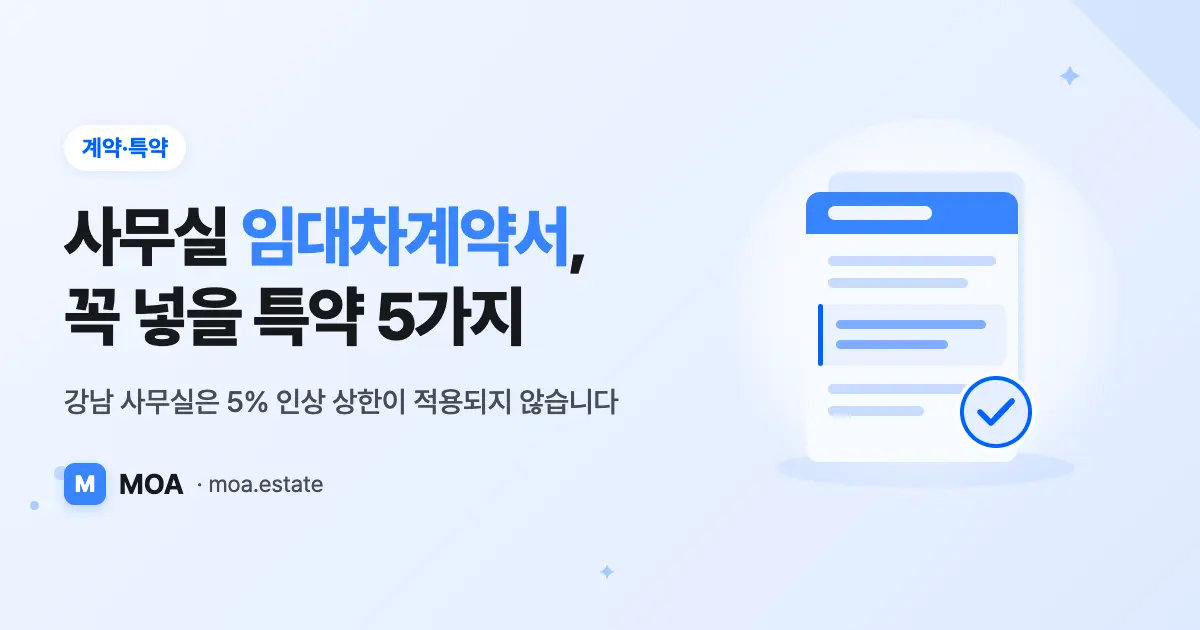 사무실 임대차계약서, 특약에 꼭 넣어야 할 5가지 (2026)