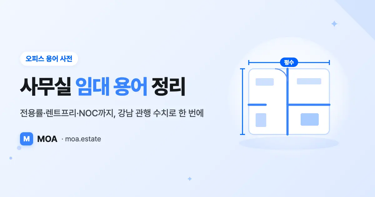 사무실 임대 용어 정리: 전용률·렌트프리·NOC까지 한 번에