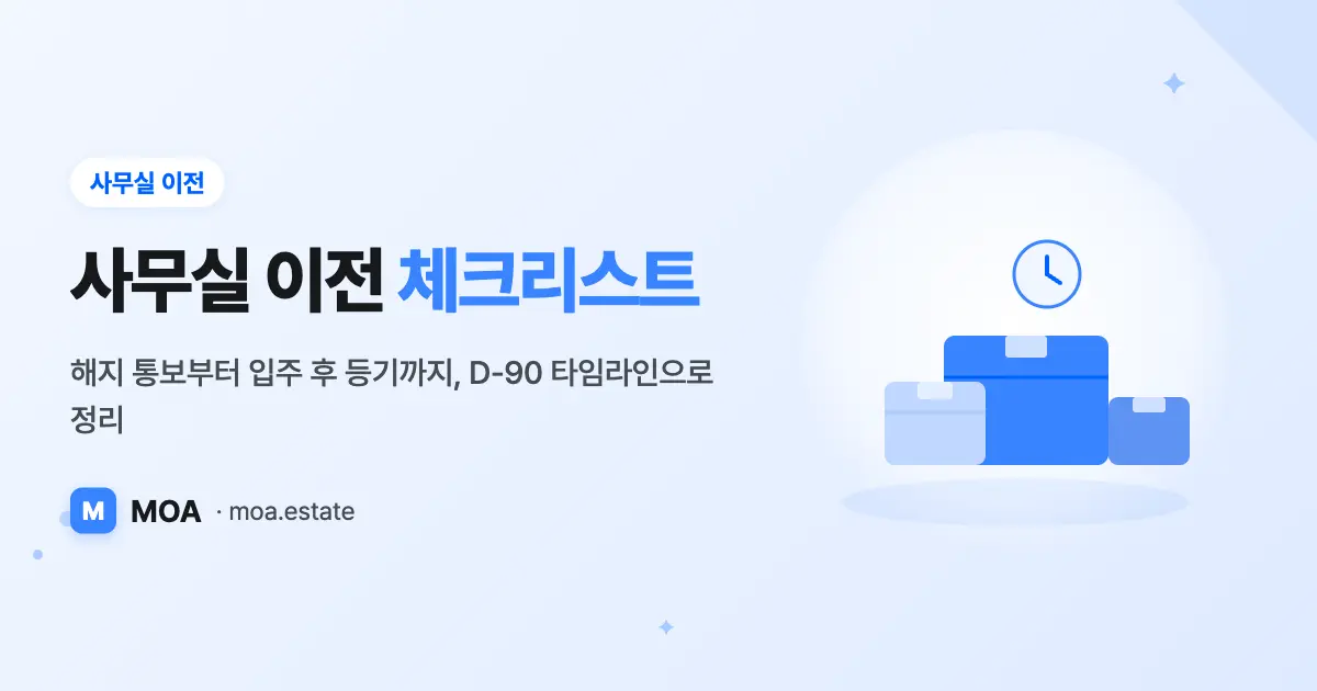 사무실 이전 체크리스트: 해지 통보부터 입주 후 등기까지 D-90 타임라인