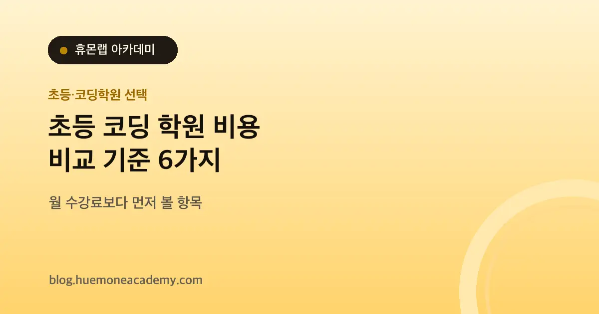 초등 코딩 학원 비용, 월 수강료보다 먼저 비교할 6가지