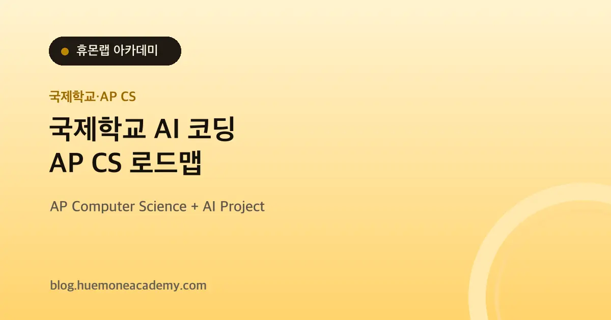 국제학교 AI 코딩 로드맵 - AP CS와 프로젝트를 함께 준비하는 법