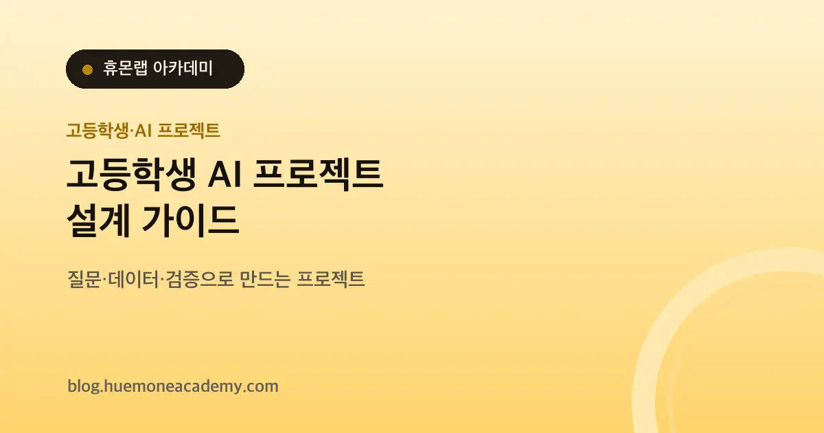 고등학생 AI 프로젝트, 관심 전공을 질문·데이터·검증으로 바꾸는 법