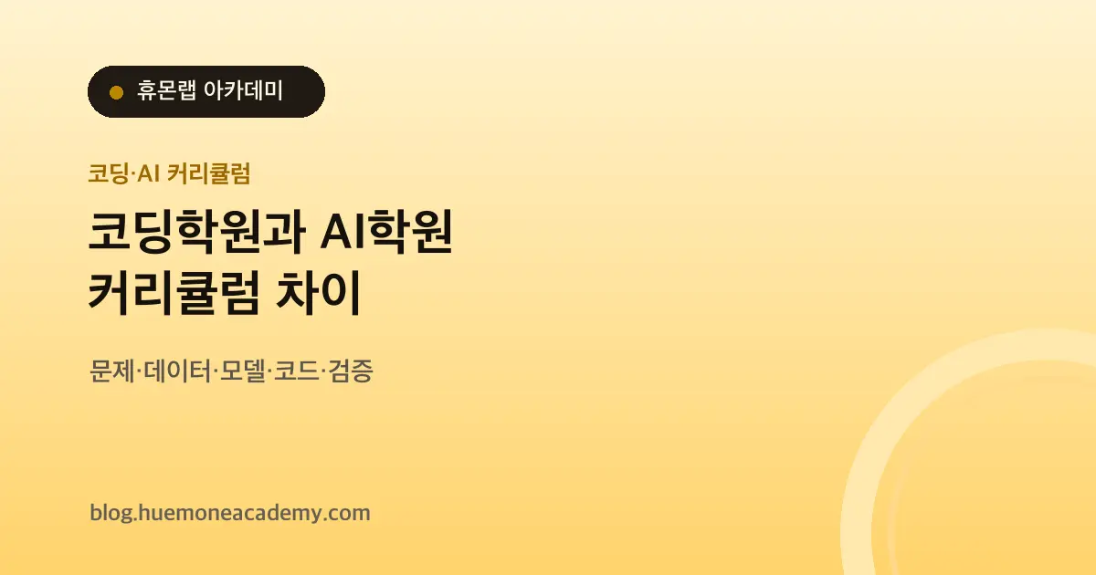 코딩학원과 AI학원 차이, 커리큘럼에서 확인할 5단계