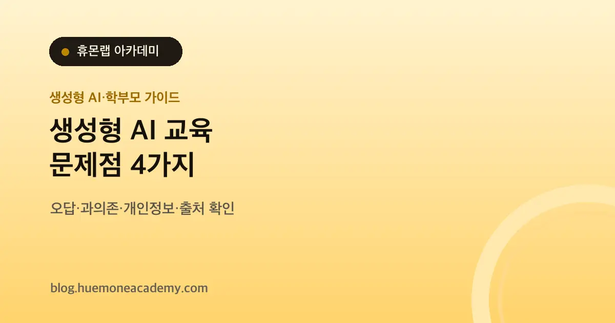 생성형 AI 교육 문제점 4가지 - 답을 복사하지 않게 만드는 수업 기준
