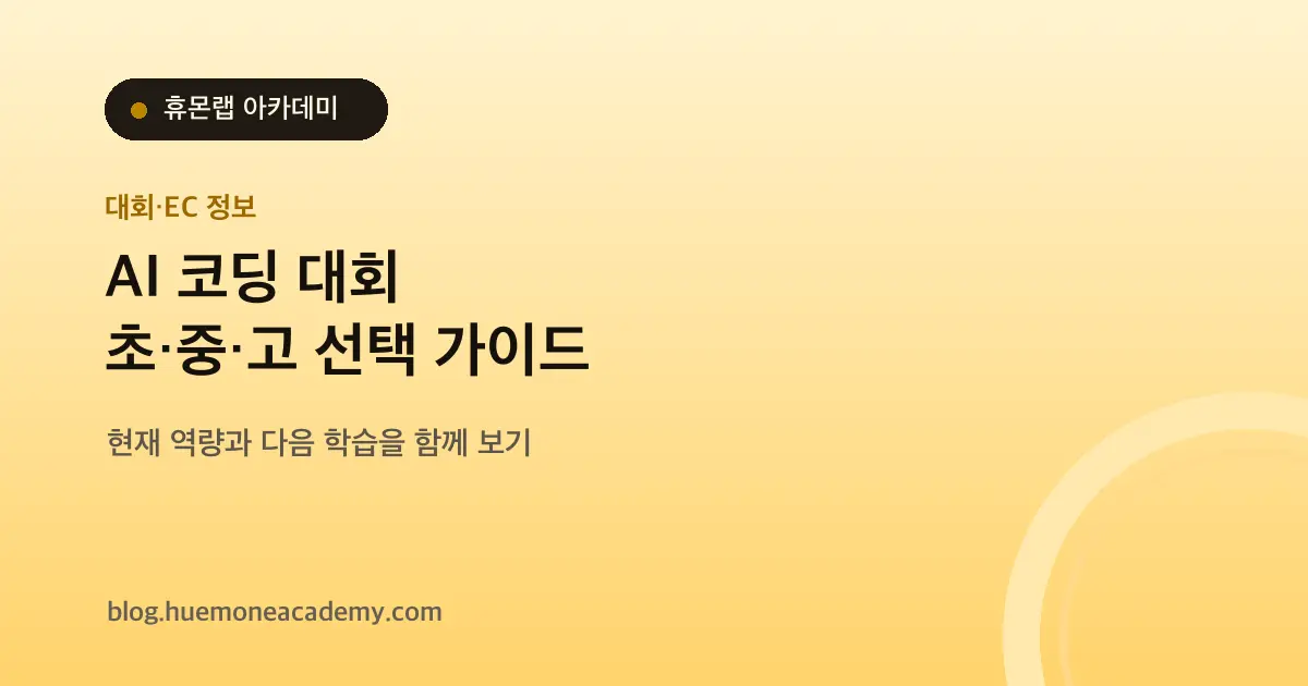 AI 코딩 대회, 우리 아이에게 맞는 종목은? 초·중·고 선택 가이드